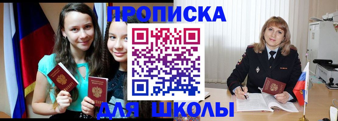 регистрация для школы в Волоколамске